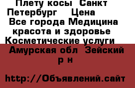 Плету косы. Санкт - Петербург  › Цена ­ 250 - Все города Медицина, красота и здоровье » Косметические услуги   . Амурская обл.,Зейский р-н